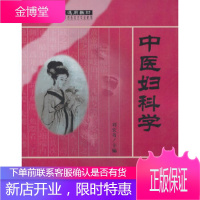 正版 中医妇科学 邢维萱 9787030097354 科学出版社