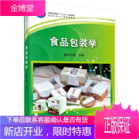 正版 食品包装学 董同力嘎 9787030438010 科学出版社