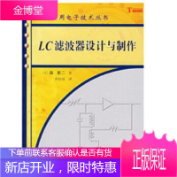 正版 LC滤波器设计与制作 [日]森荣二著;薛培鼎 9787030165107 科学出版社