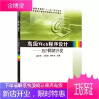 正版 高级Web程序设计——JSP网站开发 吴志祥,王新颖,曹大有 9787030385253 科学