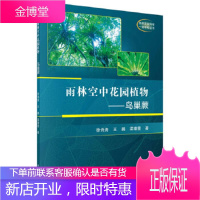 正版 雨林空中花园植物——鸟巢蕨 徐诗涛,王鹏,梁靖雯 9787030603104 科学出版社