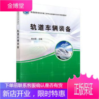 正版 轨道车辆装备 刘志明 9787030445452 科学出版社