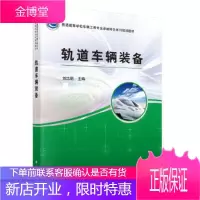正版 轨道车辆装备 刘志明 9787030445452 科学出版社