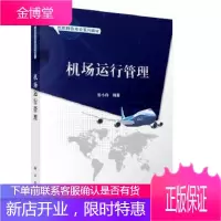 正版 机场运行管理 曾小舟 9787030526540 科学出版社