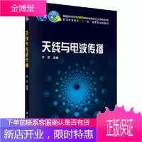 正版 天线与电波传播 李莉 9787030250681 科学出版社
