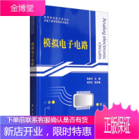 正版 模拟电子电路/高等院校电子信息类工程师培养系列教材 吴友宇,刘可文 9787030417459