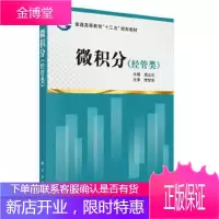 正版 微积分(经管类) 成立社 9787030535429 科学出版社
