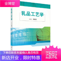 正版 乳品工艺学 李晓东 9787030300645 科学出版社