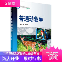 正版 普通动物学 赛道建 9787030218223 科学出版社