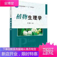 正版 植物生理学 王三根 9787030374950 科学出版社