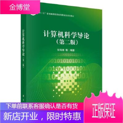 正版 计算机科学导论(第二版) 邹海林,柳婵娟等 9787030418807 科学出版社