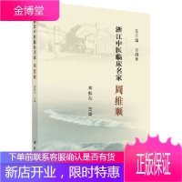 正版 浙江中医临床名家——周维顺 刘振东 9787030621146 科学出版社