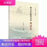 正版 浙江中医临床名家 魏康伯 牛永宁 9787030618986 科学出版社