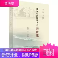 正版 浙江中医临床名家——宋欣伟 戴巧定 9787030619037 科学出版社