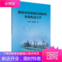 正版 横向补给系统高架索的非线性动力学 何学军,任爱娣 9787030605382 科学出版社