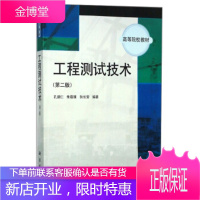 正版 工程测试技术(第二版) 孔德仁,朱蕴璞,狄长安 9787030226723 科学出版社