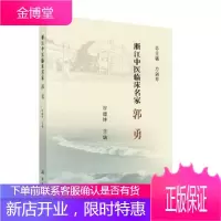 正版 浙江中医临床名家——郭勇 谷建钟 9787030621191 科学出版社