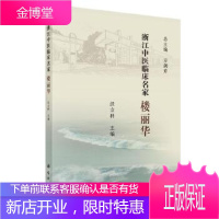 正版 浙江中医临床名家——楼丽华 沃立科 9787030614803 科学出版社