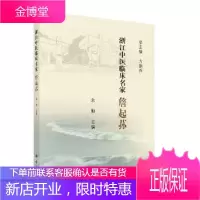 正版 浙江中医临床名家——詹起荪 余勤 9787030617439 科学出版社