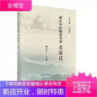 正版 浙江中医临床名家——葛琳仪 魏佳平 9787030617422 科学出版社