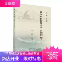 正版 浙江中医临床名家——范炳华 许丽 9787030614827 科学出版社