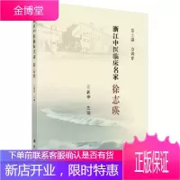 正版 浙江中医临床名家——徐志瑛 王新华 9787030621184 科学出版社