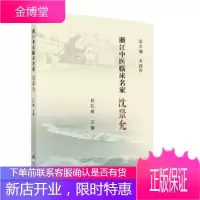 正版 浙江中医临床名家——沈景允 杜红根 9787030618993 科学出版社