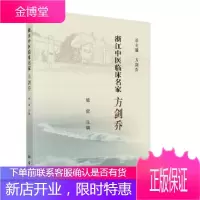 正版 浙江中医临床名家——方剑乔 梁宜 9787030614346 科学出版社