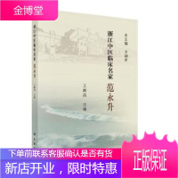 正版 浙江中医临床名家——范永升 王新昌 9787030614810 科学出版社