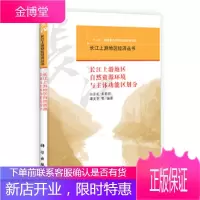 正版 长江上游地区自然资源环境与主体功能区划分 白志礼,朱莉芬,谭灵芝等 9787030372888