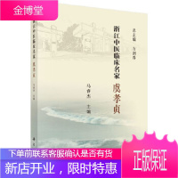 正版 浙江中医临床名家——虞孝贞 马睿杰 9787030615732 科学出版社