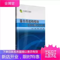正版 蛋白质结构预测-支持向量机的应用 孙向东 刘拥军 黄保续 谢仲伦 9787030223876