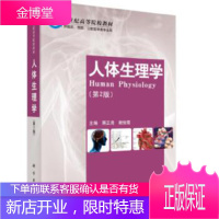 正版 人体生理学(第二版) 蒋正尧 9787030286222 科学出版社