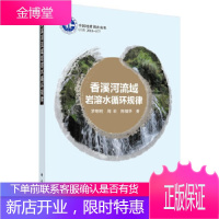 正版 香溪河流域岩溶水循环规律 罗明明,周宏,陈植华 9787030603654 科学出版社