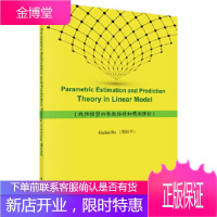正版 线性模型的参数估计和预测理论(英文版) 胡桂开 9787030594280 科学出版社