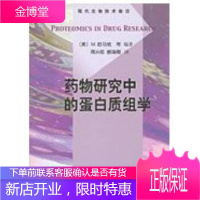 正版 药物研究中的蛋白质组学 裴端卿 周兴茹 9787030205629 科学出版社