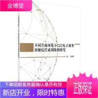 正版 不同营商环境下C2C电子商务初始信任成因比较研究 周明 9787030590923 科学出版社