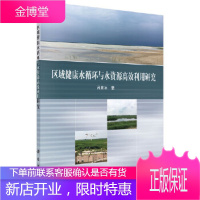 正版 区域健康水循环与水资源高效利用研究 吕素冰 9787030590039 科学出版社
