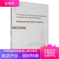 正版 英语名词可数性特征习得研究 张晓鹏 9787030550118 科学出版社