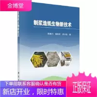 正版 制浆造纸生物新技术 陈嘉川,杨桂花,庞志强 9787030429612 科学出版社