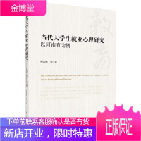 正版 当代大学生就业心理研究——以河南省为例 何安明 等 9787030598783 科学出版社