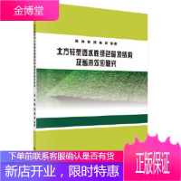 正版 北方轻型透水性绿色屋顶结构及蓄滞效应研究 周扬 等 9787030610607 科学出版社