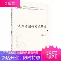 正版 俄汉语副词对比研究 靳铭吉 9787030615848 科学出版社