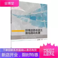 正版 纤维加筋水泥土固结强化机理 吕祥锋 9787030607010 科学出版社