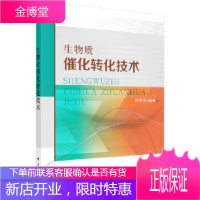 正版 生物质催化转化技术 时君友 9787030611093 科学出版社