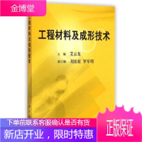正版 工程材料及成形技术 艾云龙 9787030194879 科学出版社