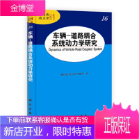 正版 车辆-道路耦合系统动力学研究 杨绍普,陈立群,李韶华 9787030369659 科学出版社