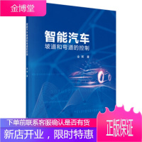 正版 智能汽车坡道和弯道的控制 金辉 9787030623041 科学出版社
