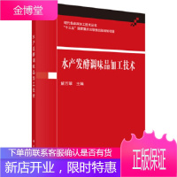 正版 水产发酵调味品加工技术 解万翠 9787030608710 科学出版社