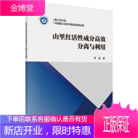 正版 山里红活性成分高效分离与利用 罗猛 9787030608895 科学出版社
